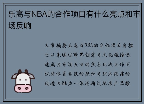 乐高与NBA的合作项目有什么亮点和市场反响