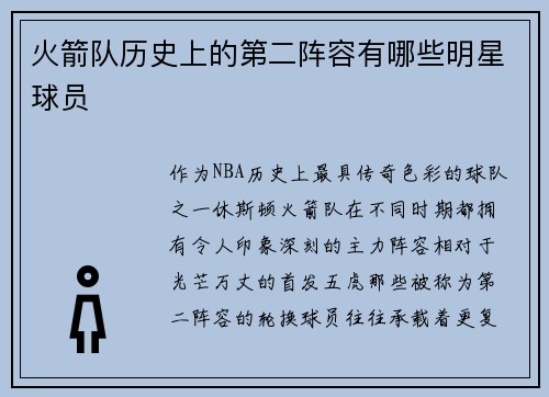 火箭队历史上的第二阵容有哪些明星球员