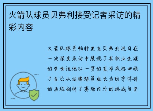 火箭队球员贝弗利接受记者采访的精彩内容