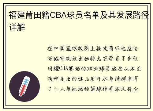 福建莆田籍CBA球员名单及其发展路径详解