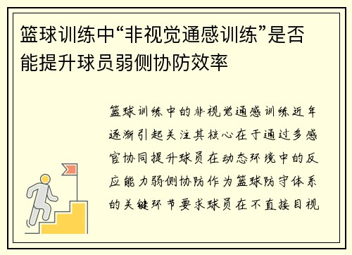 篮球训练中“非视觉通感训练”是否能提升球员弱侧协防效率