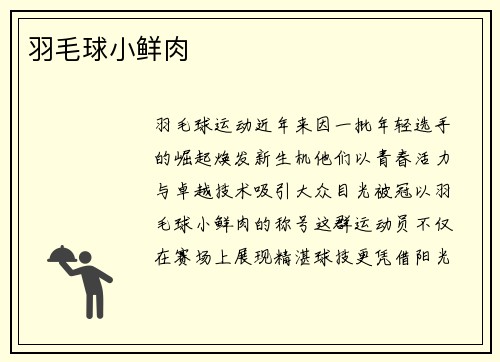 羽毛球小鲜肉