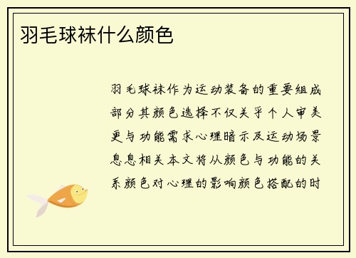 羽毛球袜什么颜色