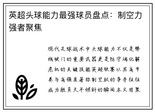 英超头球能力最强球员盘点：制空力强者聚焦
