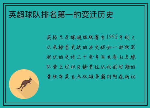 英超球队排名第一的变迁历史