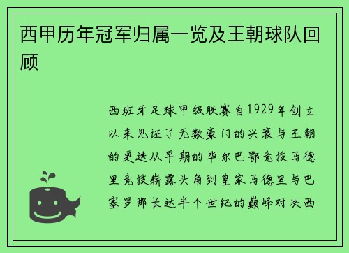 西甲历年冠军归属一览及王朝球队回顾
