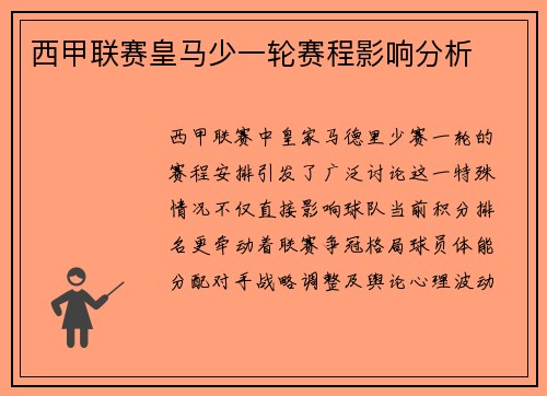 西甲联赛皇马少一轮赛程影响分析