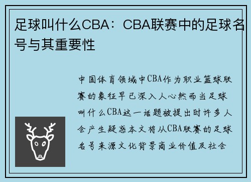 足球叫什么CBA：CBA联赛中的足球名号与其重要性