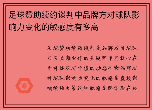 足球赞助续约谈判中品牌方对球队影响力变化的敏感度有多高