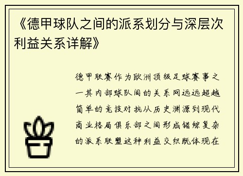 《德甲球队之间的派系划分与深层次利益关系详解》