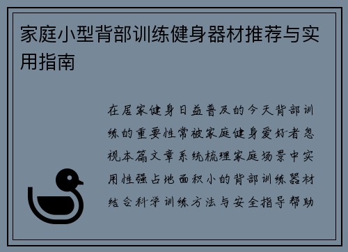 家庭小型背部训练健身器材推荐与实用指南