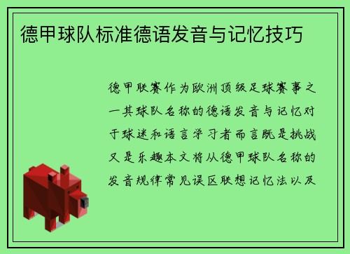 德甲球队标准德语发音与记忆技巧