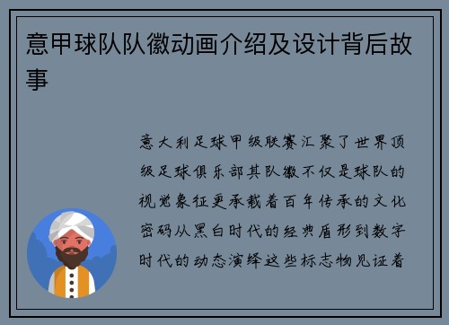 意甲球队队徽动画介绍及设计背后故事