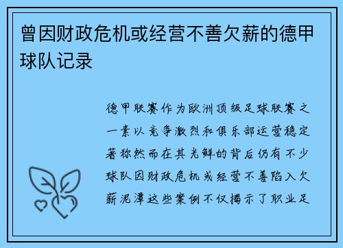 曾因财政危机或经营不善欠薪的德甲球队记录