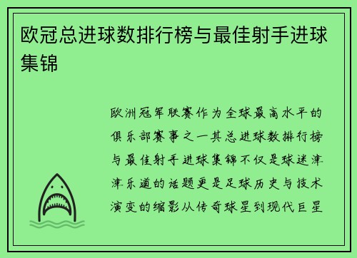 欧冠总进球数排行榜与最佳射手进球集锦