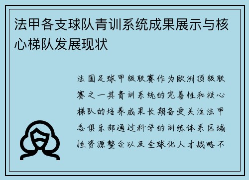 法甲各支球队青训系统成果展示与核心梯队发展现状