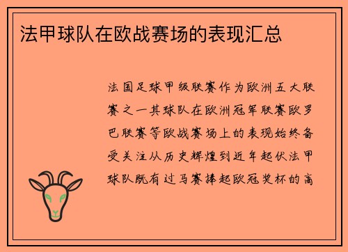法甲球队在欧战赛场的表现汇总