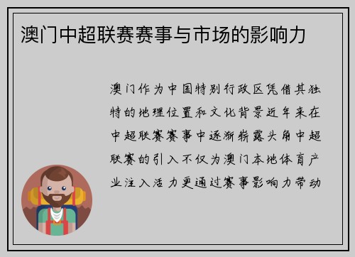澳门中超联赛赛事与市场的影响力
