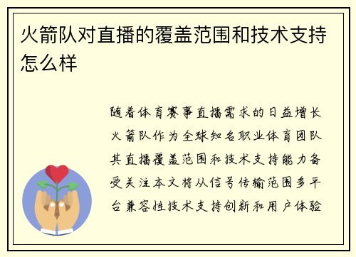 火箭队对直播的覆盖范围和技术支持怎么样